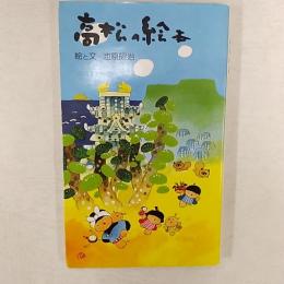 高松の絵本　<どんどろ文庫>　著者署名入り