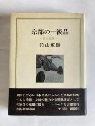 京都の一級品 : 東山遍歴