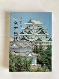 特別史蹟名古屋城 : 歴史・美術・建築
