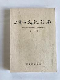 三重の文化伝承　－動力化以前の民俗を対象とした実態調査報告－