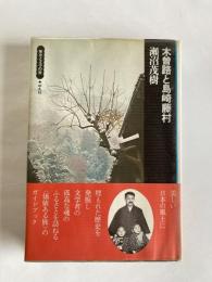 歴史と文学の旅　２　木曽路と島崎藤村