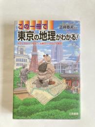この一冊で東京の地理がわかる！