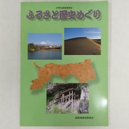 中学生版鳥取県史　「ふるさと歴史めぐり」