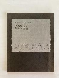 邪馬台国と吉備の国展 : 日本古代史の謎