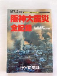 「阪神大震災」全記録 : M7.2直撃 史上初の震度7 兵庫県南部被災地からの報告