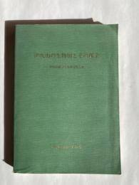 伊吹山の生物相とその保全 : 伊吹山総合学術調査報告書