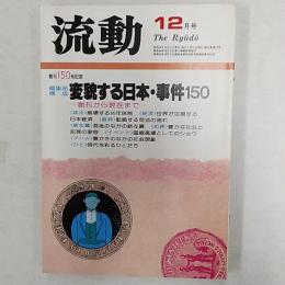 流動　1981(昭和56)年12月号　創刊150号記念　変貌する日本・事件150　－創刊から現在まで－