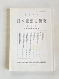 日本思想史研究　第36号　2004年3月
