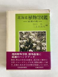 北海道植物教材図鑑 : 続・野の花