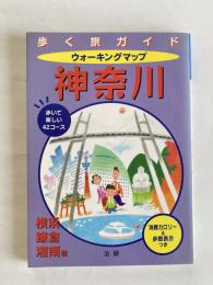 ウォーキングマップ神奈川　歩いて楽しい42コース