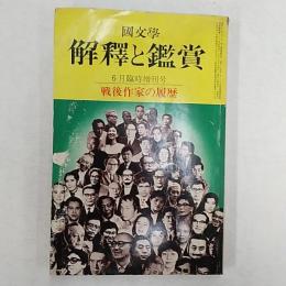 國文學　解釈と鑑賞　　1973(昭和48)年6月臨時増刊号　　戦後作家の履歴