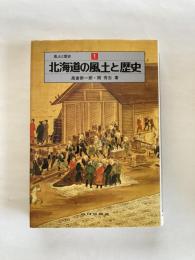 北海道の風土と歴史
