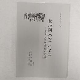 松坂商人のすべて