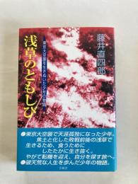 浅草のともしび : 東京大空襲を生きぬいた少年の物語