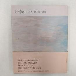 記憶の川で : 塔和子詩集