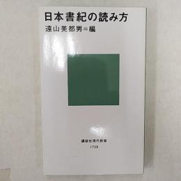 日本書紀の読み方
