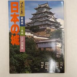 日本の城 : 姫路城 二条城 江戸図屏風