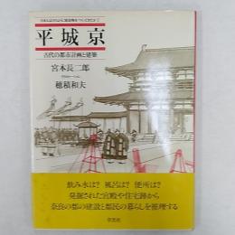 平城京 : 古代の都市計画と建築