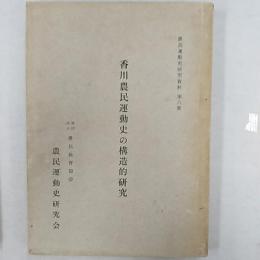 香川農民運動史の構造的研究　　