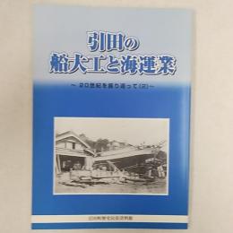 引田の船大工と海運業 : 20世紀を振り返って(2)　　<香川県大川郡引田町>