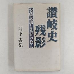 讃岐史残影 : 安藤思謙と先賢の教え