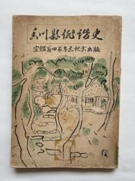 香川県俳諧史　宗鑑翁四百年忌記念出版