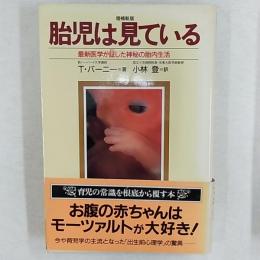 胎児は見ている : 最新医学が証した神秘の胎内生活