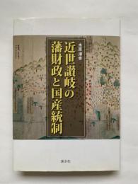 近世讃岐の藩財政と国産統制