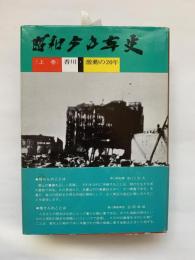 昭和50年史　上下巻セット　香川激動の20年　香川立ち上がる30年