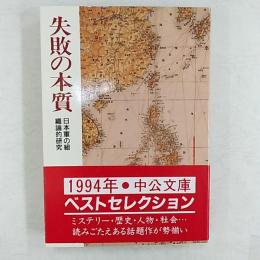 失敗の本質 : 日本軍の組織論的研究