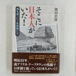 そこに日本人がいた! : 海を渡ったご先祖様たち