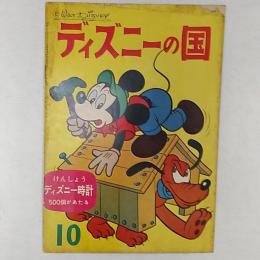 ディズニーの国　　1960(昭和35年)創刊号
