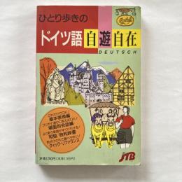 ひとり歩きのドイツ語自遊自在