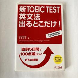 新TOEIC TEST 英文法 出るとこだけ！ : 直前5日間で100点差がつく鉄則27