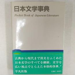 日本文学事典