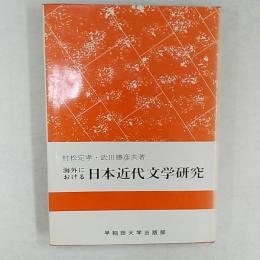 海外における日本近代文学研究