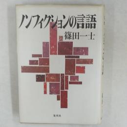 ノンフィクションの言語