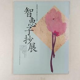 智恵子抄展　　高村智恵子の芸術と恋とその生涯