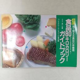 食品80キロカロリーガイドブック : 見て覚える食品の栄養価 四訂日本食品標準成分表に基づく