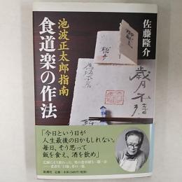 食道楽の作法 : 池波正太郎指南