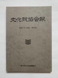 文化財協会報　昭和61年度　特別号　香川県文化財保護協会