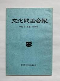 文化財協会報　平成2年度　特別号　香川県文化財保護協会