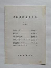 香川地理学会会報　No.3