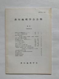 香川地理学会会報　No.9