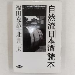 自然流「日本酒」読本