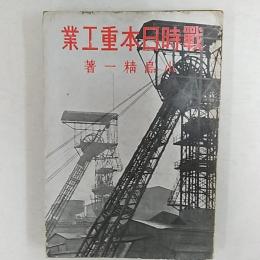 戦時日本重工業