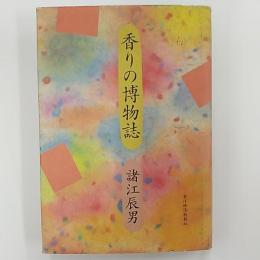 香りの博物誌