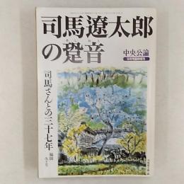 司馬遼太郎の跫音(あしおと)　　『中央公論』1996(平成8)年9月号臨時増刊