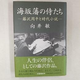 海坂藩の侍たち : 藤沢周平と時代小説