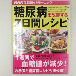 糖尿病を改善する7日間レシピ : NHK生活ほっとモーニング